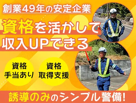 平和警備株式会社（紹介元：株式会社第二章）(東京都港区/麻布十番駅/警備・交通誘導)_2