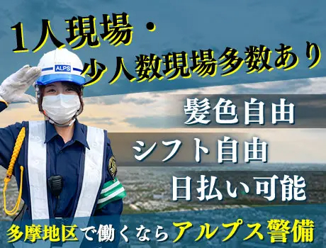 株式会社アルプス警備（紹介元：株式会社第二章）(東京都昭島市/昭島駅/警備・交通誘導)_2