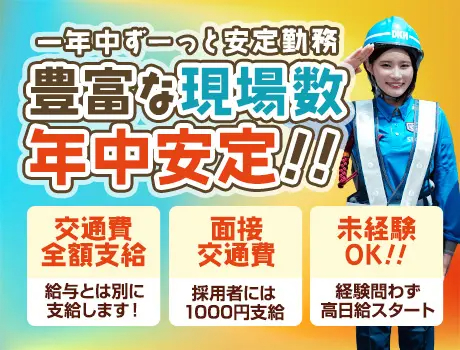 第一警備保障株式会社 松戸支社（紹介元：株式会社第二章）(千葉県流山市/流山おおたかの森駅/警備・交通誘導)_2