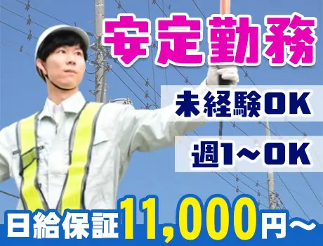 興和通信建設株式会社（紹介元：株式会社第二章）(東京都品川区/天王洲アイル駅/警備・交通誘導)_2