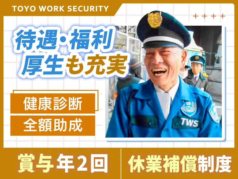 東洋ワークセキュリティ株式会社仙南営業所[406]（紹介元：株式会社第二章）(宮城県名取市/名取駅/警備・交通誘導)_2