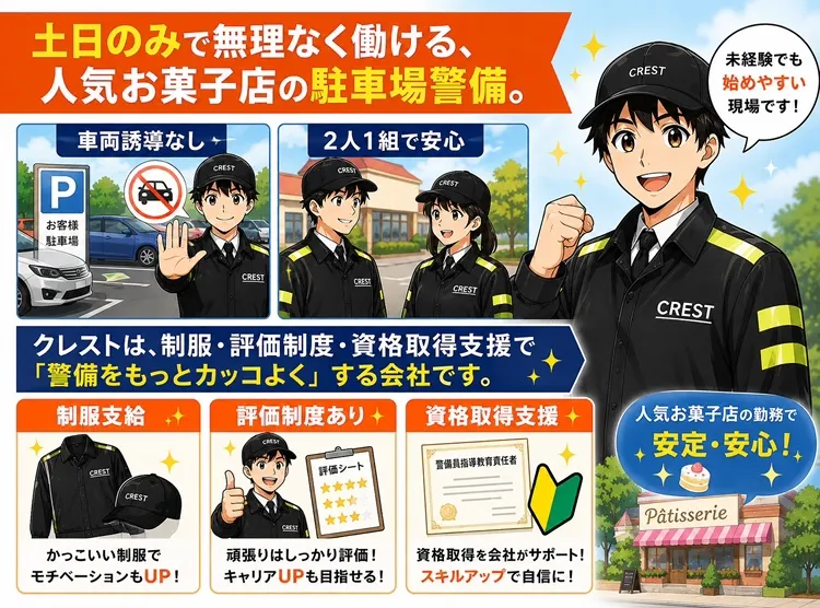 株式会社クレスト【N】（紹介元：株式会社第二章）(千葉県流山市/南流山駅/警備・交通誘導)_2