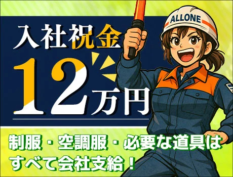 株式会社ALLONE（紹介元：株式会社第二章）(愛知県豊川市/豊川駅/警備・交通誘導)_2