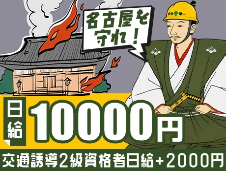 ジャパンプロテクト株式会社（紹介元：株式会社第二章）(愛知県名古屋市中区/金山駅/警備・交通誘導)_2