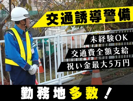 株式会社イスト（紹介元：株式会社第二章）(神奈川県横浜市鶴見区/鶴見駅/警備・交通誘導)_2