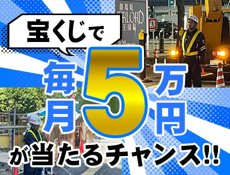 株式会社ＯＮＥＢｌｕｅ（紹介元：株式会社第二章）(東京都大田区/蒲田駅/警備・交通誘導)_2
