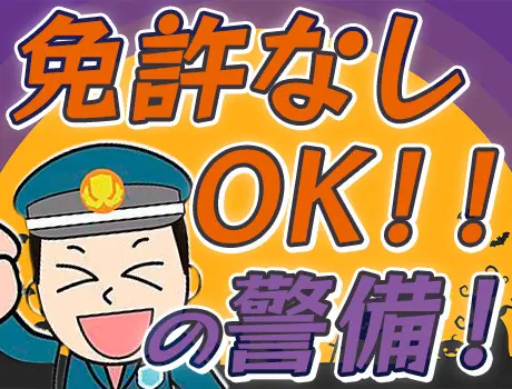 愛知警備保障株式会社（紹介元：株式会社第二章）(愛知県名古屋市中区/上前津駅/警備・交通誘導)_3