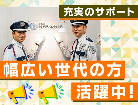 株式会社セキュリティコンシェルジュ（紹介元：株式会社第二章）(京都府京都市中京区/京都市役所前駅/警備・交通誘導)_2