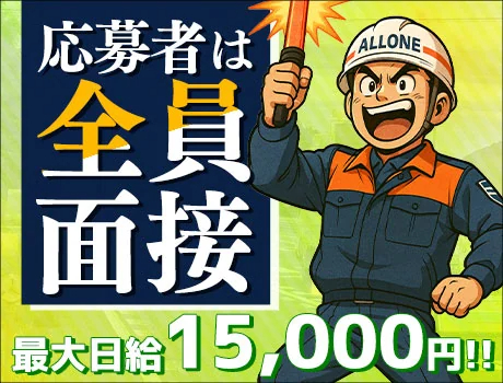 株式会社ALLONE（紹介元：株式会社第二章）(愛知県豊川市/豊川駅/警備・交通誘導)_3