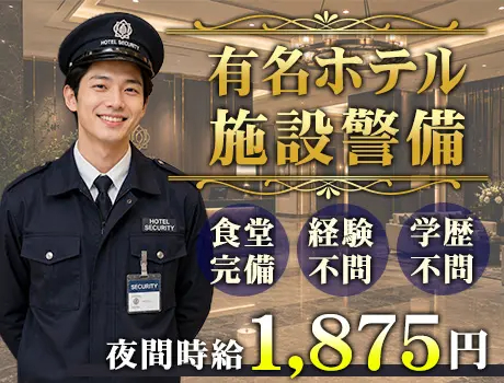 ★有名ホテルの警備STAFF★社員食堂や夜食手当あり＼月収30万...
