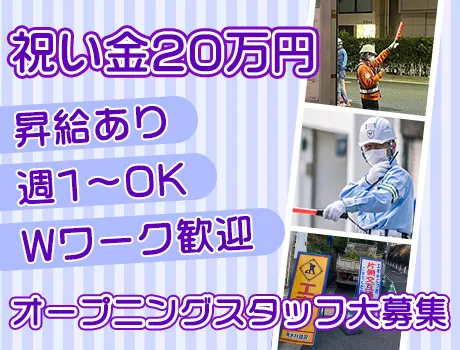 株式会社EBS（紹介元：株式会社第二章）(神奈川県川崎市川崎区/川崎駅/警備・交通誘導)_3