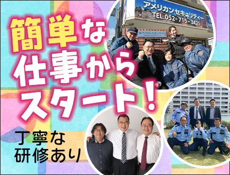 株式会社アメリカンセキュリティー 名古屋本社（紹介元：株式会社第二章）(愛知県名古屋市中村区/名古屋駅/警備・交通誘導)_2