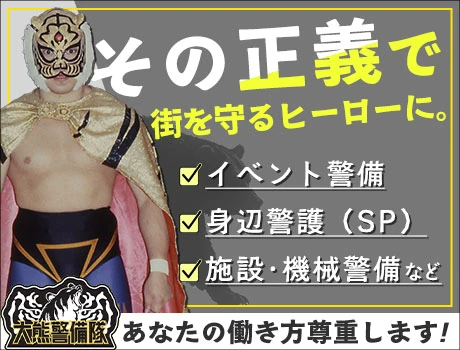 株式会社大熊警備隊（紹介元：株式会社第二章）(東京都千代田区/東京駅/警備・交通誘導)_3