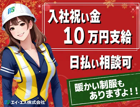 エイ・エス株式会社（紹介元：株式会社第二章）(東京都豊島区/池袋駅/警備・交通誘導)_3