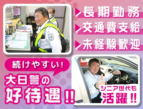株式会社大日警 阪神支店（紹介元：株式会社第二章）(兵庫県神戸市中央区/元町駅/警備・交通誘導)_2