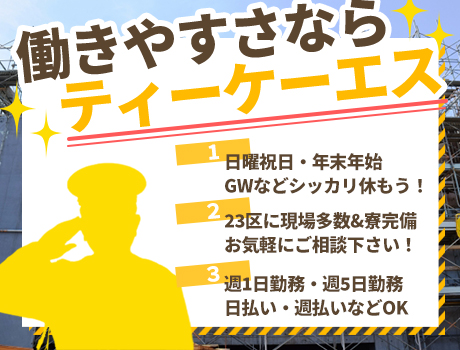 株式会社ティーケーエス（紹介元：株式会社第二章）(東京都千代田区/秋葉原駅/警備・交通誘導)_2
