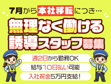 NSPセントラル株式会社（紹介元：株式会社第二章）(岐阜県岐阜市/岐阜駅/警備・交通誘導)_2