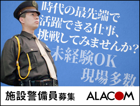 アラコム株式会社（紹介元：株式会社第二章）(東京都港区/四ツ谷駅/警備・交通誘導)_3