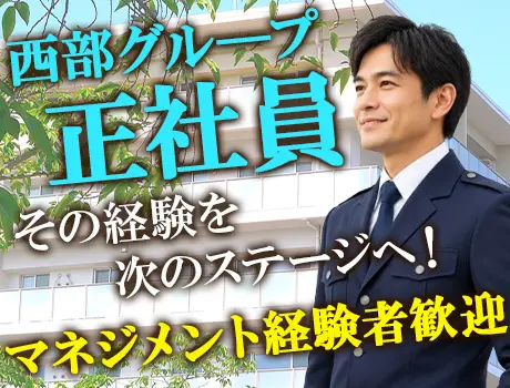 株式会社西武不動産ビルマネジメント（紹介元：株式会社第二章）(東京都豊島区/池袋駅/警備・交通誘導)_2
