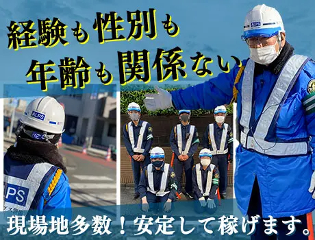 株式会社アルプス警備（紹介元：株式会社第二章）(東京都昭島市/昭島駅/警備・交通誘導)_3
