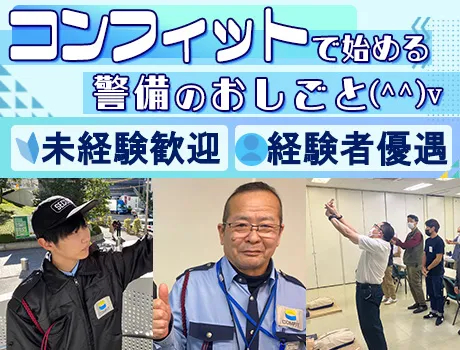株式会社コンフィット（紹介元：株式会社第二章）(東京都新宿区/新宿駅/警備・交通誘導)_3