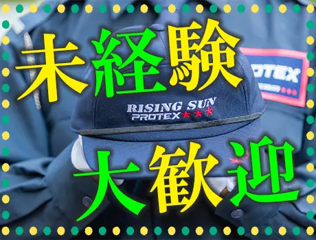 株式会社プロテックス（紹介元：株式会社第二章）(東京都港区/新橋駅/警備・交通誘導)_2