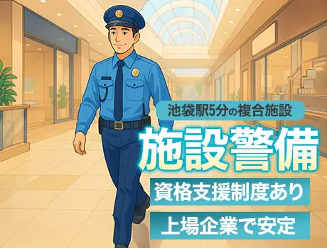 株式会社アール・エス・シー（紹介元：株式会社第二章）(東京都豊島区/池袋駅/警備・交通誘導)_2