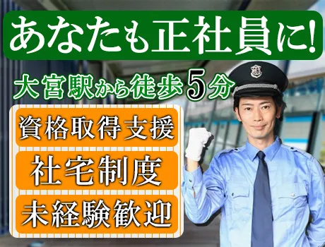 毎日興業株式会社 SINセンター（紹介元：株式会社第二章）(埼玉県さいたま市大宮区/大宮駅/警備・交通誘導)_2