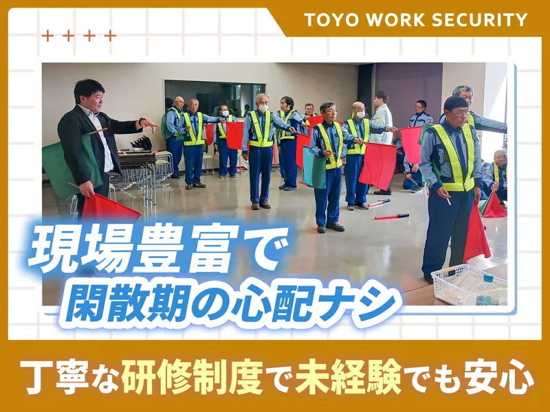 東洋ワークセキュリティ株式会社白河営業所[605]（紹介元：株式会社第二章）(福島県西白河郡西郷村/新白河駅/警備・交通誘導)_3