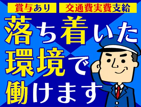 千代田サービス株式会社（紹介元：株式会社第二章）(東京都千代田区/市ケ谷駅/警備・交通誘導)_2