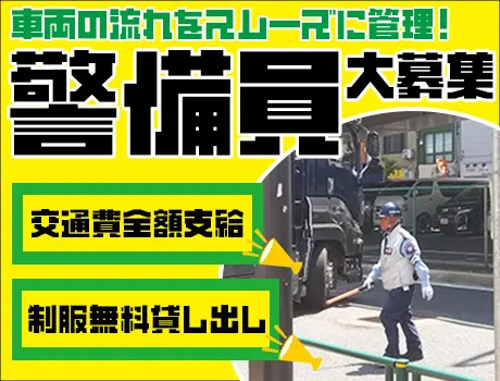 株式会社シンテック（紹介元：株式会社第二章）(東京都豊島区/東長崎駅/警備・交通誘導)_2