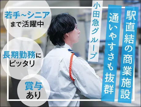 株式会社小田急ビルサービス（紹介元：株式会社第二章）(東京都新宿区/新宿駅/警備・交通誘導)_2