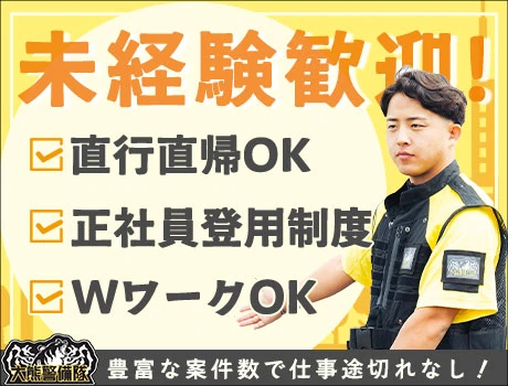 株式会社大熊警備隊（紹介元：株式会社第二章）(東京都千代田区/東京駅/警備・交通誘導)_2