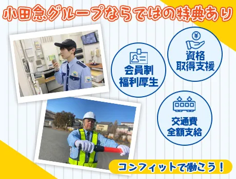 株式会社コンフィット【S】（紹介元：株式会社第二章）(東京都新宿区/新宿駅/警備・交通誘導)_2
