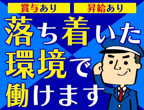 千代田サービス株式会社（紹介元：株式会社第二章）(東京都千代田区/警備・交通誘導)_2