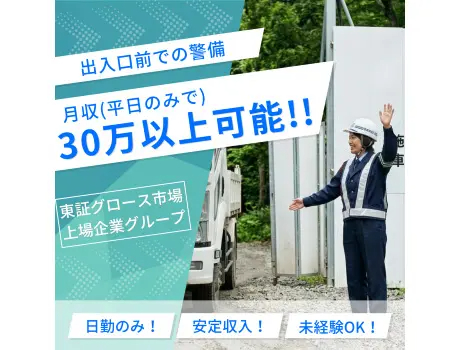 東和警備株式会社（紹介元：株式会社第二章）(福島県郡山市/郡山富田駅/警備・交通誘導)_3