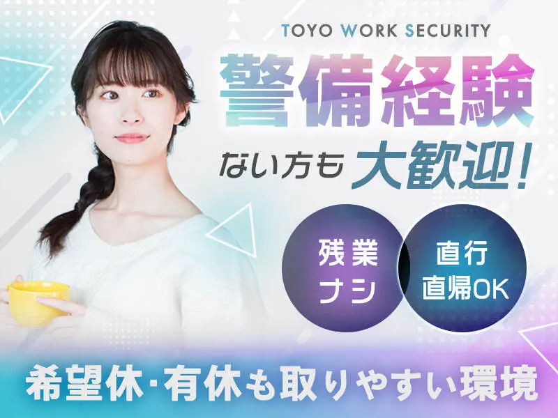 東洋ワークセキュリティ株式会社宮古営業所[302]（紹介元：株式会社第二章）(岩手県宮古市/宮古駅/警備・交通誘導)_3