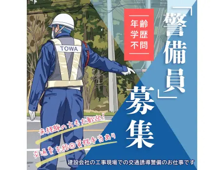 東和警備株式会社（紹介元：株式会社第二章）(福島県郡山市/郡山富田駅/警備・交通誘導)_2