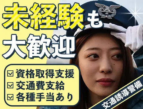 アトム警備保障株式会社（紹介元：株式会社第二章）(東京都足立区/大師前駅/警備・交通誘導)_2