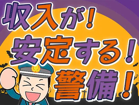 愛知警備保障株式会社（紹介元：株式会社第二章）(愛知県名古屋市中区/上前津駅/警備・交通誘導)_2