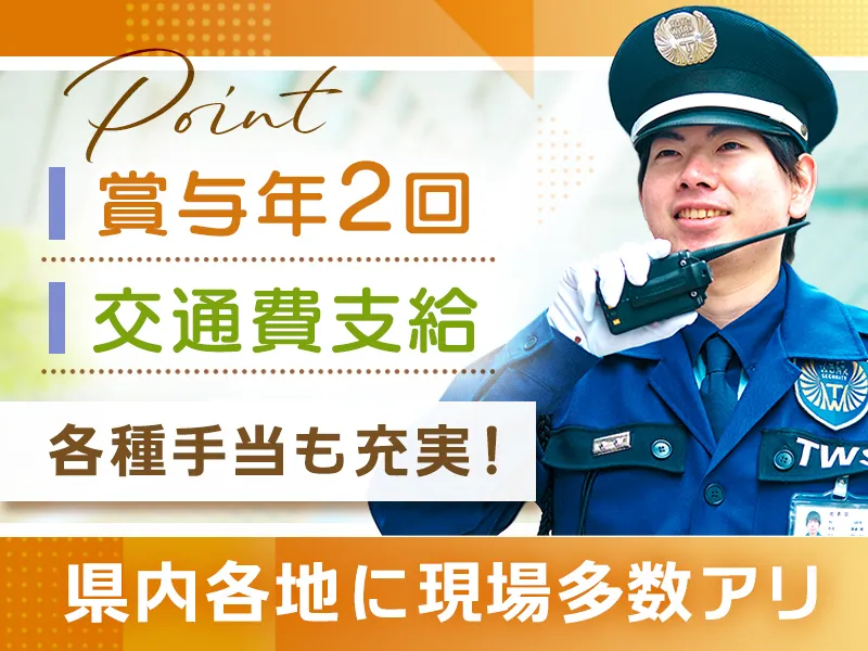 東洋ワークセキュリティ株式会社一関営業所[305]（紹介元：株式会社第二章）(岩手県一関市/一ノ関駅/警備・交通誘導)_2