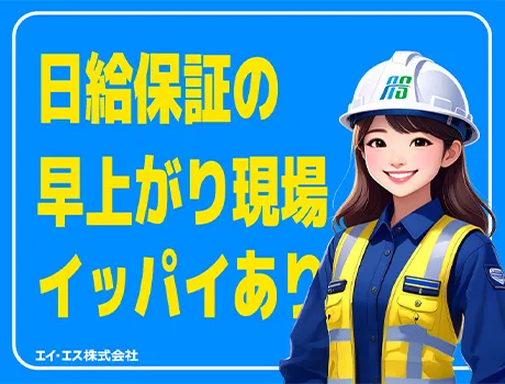 エイ・エス株式会社（紹介元：株式会社第二章）(東京都豊島区/池袋駅/警備・交通誘導)_2