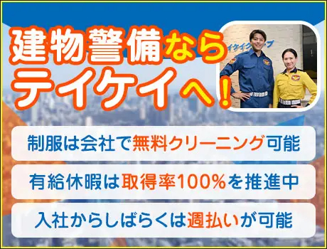 テイケイ株式会社 施設警備事業部（紹介元：株式会社第二章）(東京都千代田区/東京駅/警備・交通誘導)_3