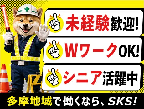 株式会社SKS（紹介元：株式会社第二章）(東京都国立市/国立駅/警備・交通誘導)_2